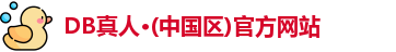 DB真人·(中国区)官方网站